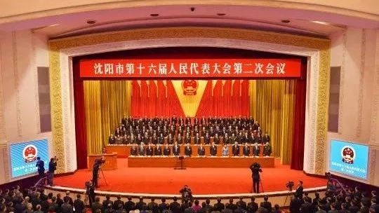 在辽宁人民会堂隆重开幕第二次会议沈阳市第十六届人民代表大会今天