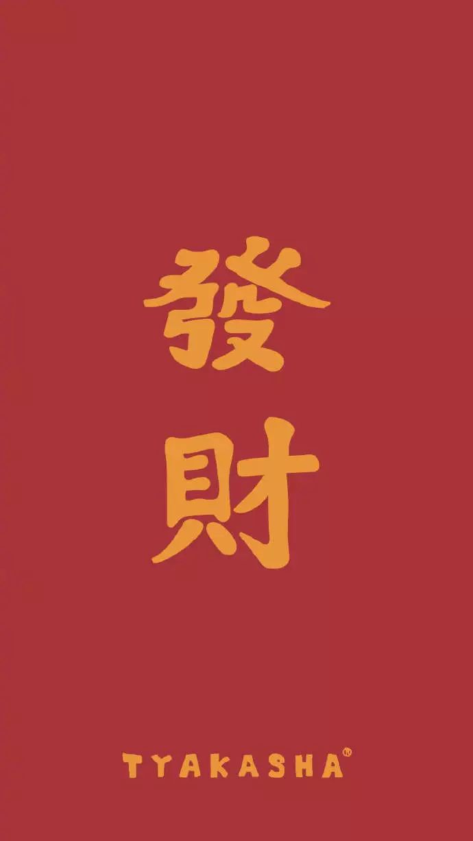 新年壁纸 | 2019,一心只想暴富.