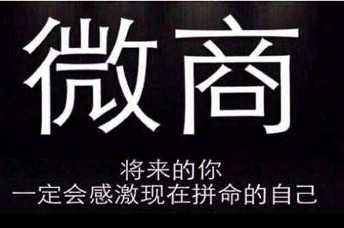 什麼是微商？怎麼做好微商？ 怎麼做好移動社交電商平台？ 科技 第2張