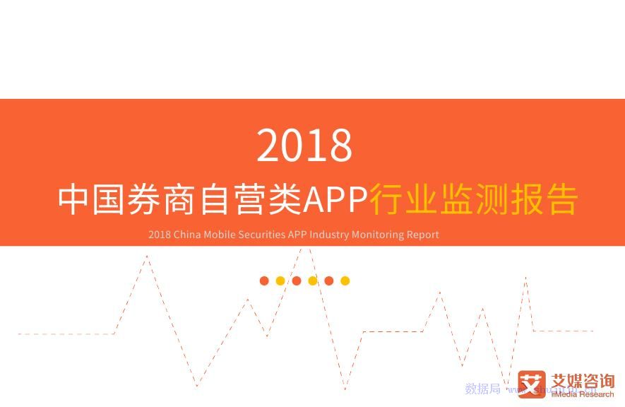艾媒報告：2018中國券商自營類APP行業監測報告 科技 第1張