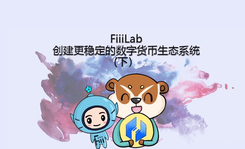 【插畫】FiiiLab：創建更穩定的數字貨幣生態系統（下） 科技 第1張