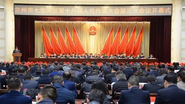 兰州市七里河区第十八届人民代表大会第三次会议隆重开幕