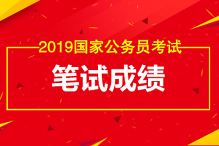 2019国考笔试成绩发布进入倒计时！注意查询事项