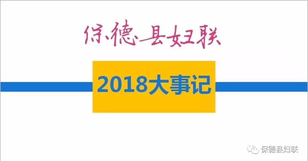 保德县妇联2018年下半年大事记