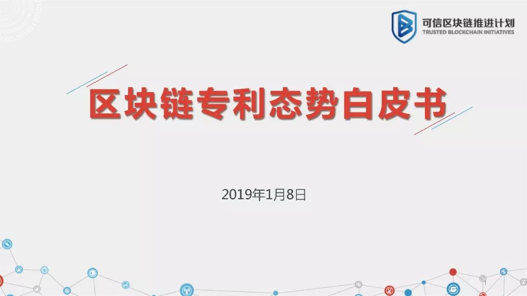 可信區塊鏈推進計劃發布《區塊鏈專利態勢白皮書（1.0版）》（附PPT解讀） 科技 第2張