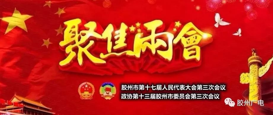 毕维准全票当选胶州市人民政府市长