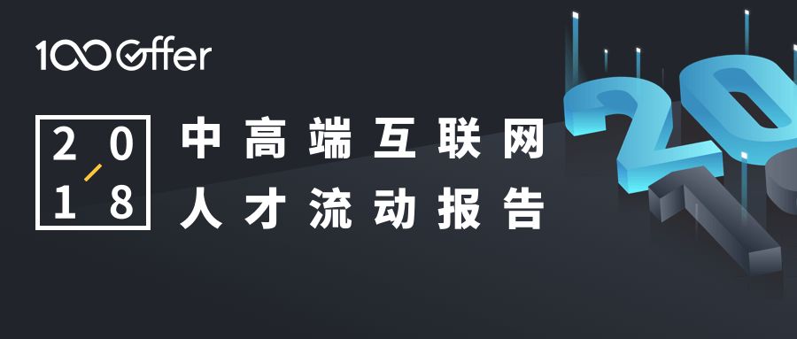 2018年度互聯網薪資報告：高開低走，屯糧過冬 科技 第1張