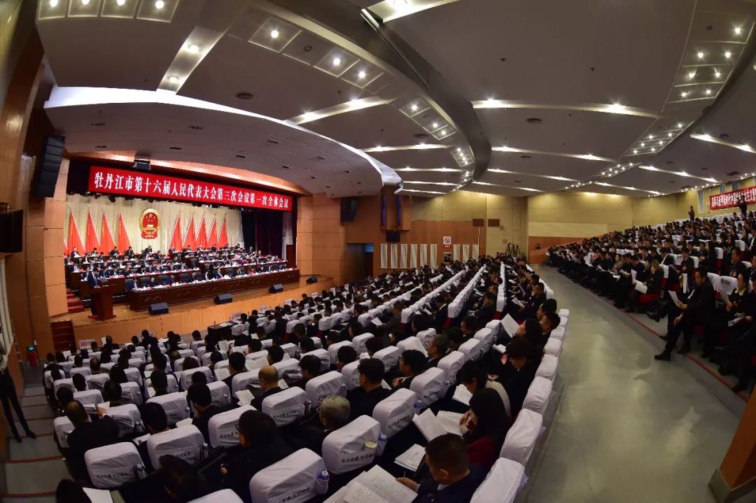 牡丹江市第十六届人民代表大会第三次会议今日开幕