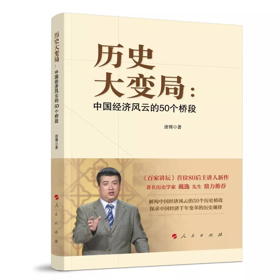 【预告】《历史大变局：中国经济风云的50个桥段》新书发布会