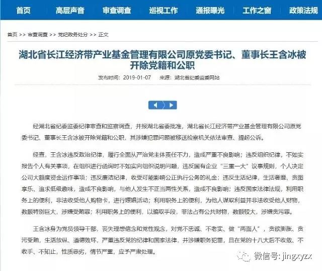 湖北省长江经济带产业基金管理有限公司原党委书记,董事长王含冰被