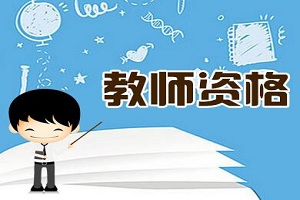 2019上半年天津中小学教师资格考试报名时间：1月15