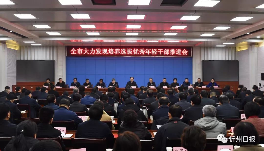 忻州市召开大力发现培养选拔优秀年轻干部推进会