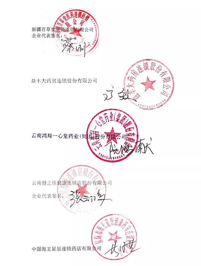 中国海王星辰连锁药店有限公司云南健之佳健康连锁店股份有限公司云南