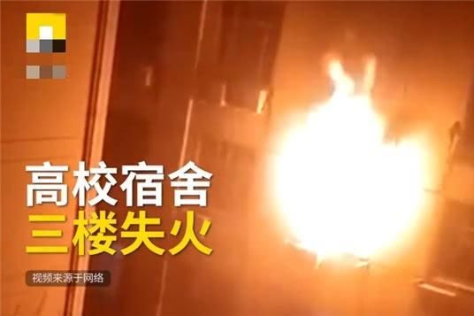 高校宿舍失火禁止拍照发朋友圈,结果还是火了