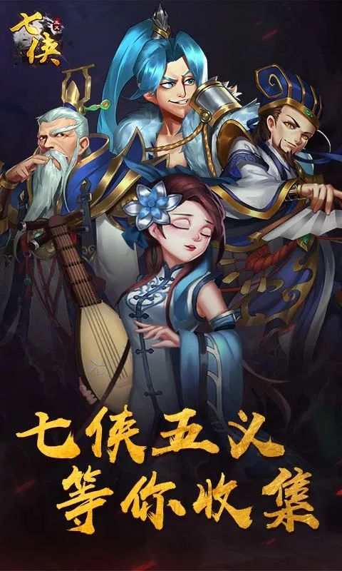 武俠回合制RPG手遊《七俠五義》今日09:50首發，充值4.50折 遊戲 第1張