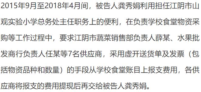 原江阴山观实验小学总务处主任龚秀娟被判处有期徒刑5年,罚金30万!