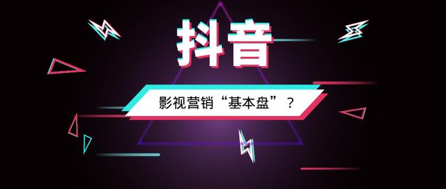 深度觀察丨宣發逐鹿新戰場，抖音或成影視營銷“基本盤”