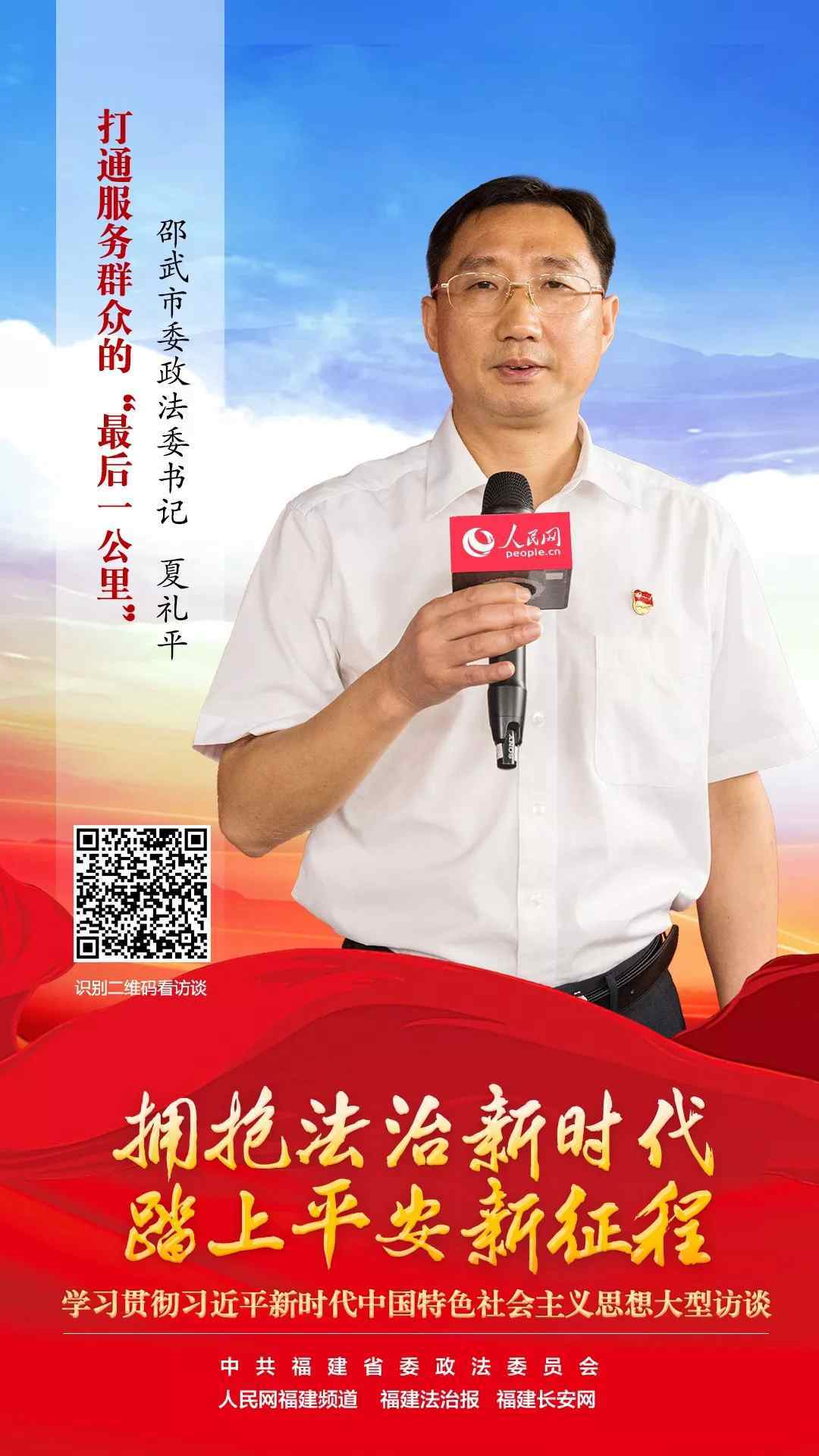 专访邵武市委常委,政法委书记夏礼平:打通服务群众的"最后一公里"