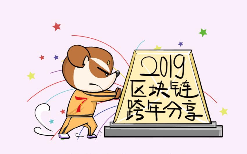 【插畫】2019區塊鏈跨年分享 科技 第1張