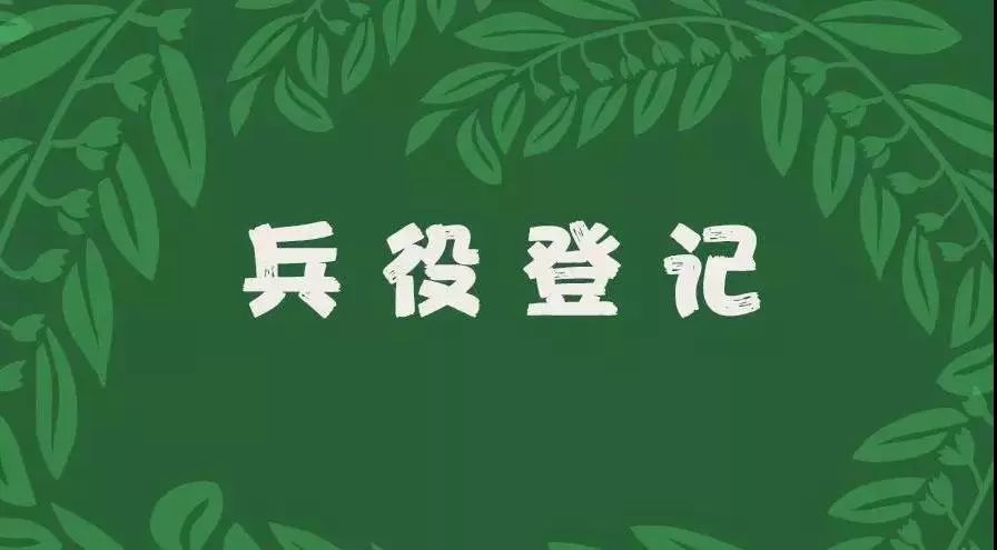 根据全国征兵网消息, 2019年兵役登记时间 ①《兵役法》规定 《中华