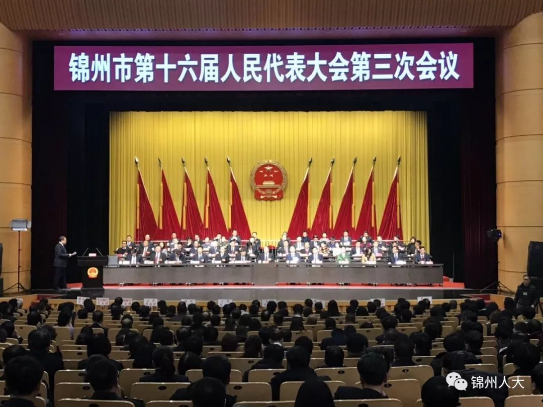 锦州市第十六届人民代表大会第三次会议胜利闭幕