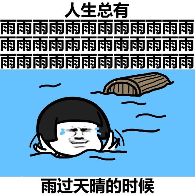 斗图表情包:加了砒霜的心灵鸡汤