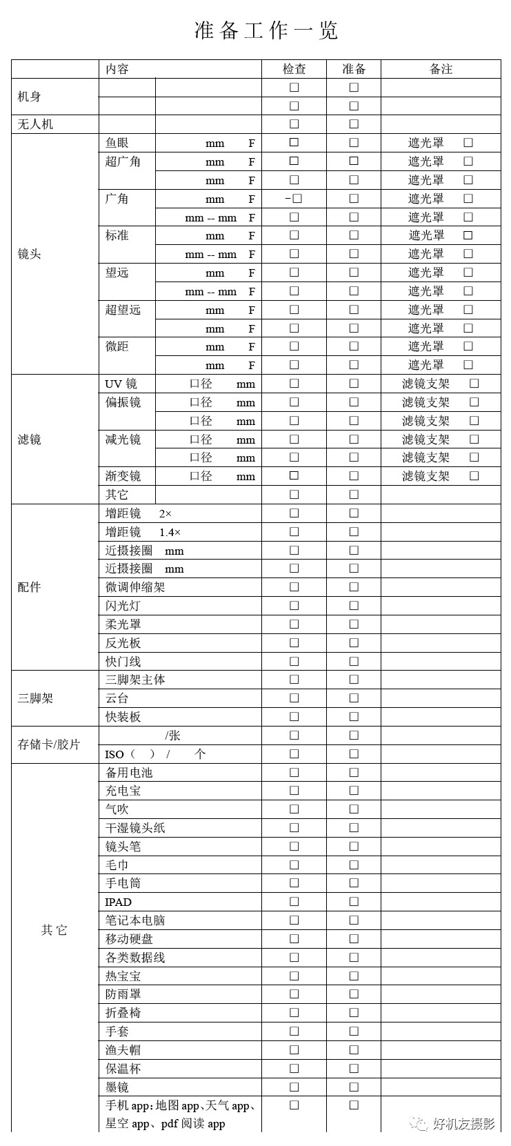 清单,从而让各位摄友在外出拍摄前可以轻松的在上面记录,勾选出自己