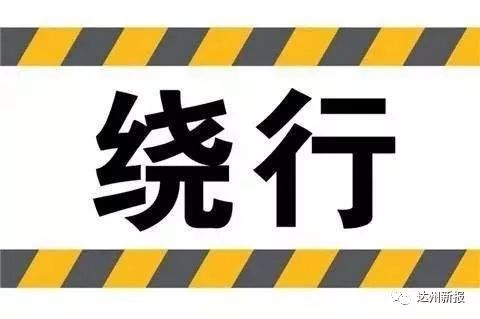 通川区张家坝片区这段路封闭施工,车辆请绕行!