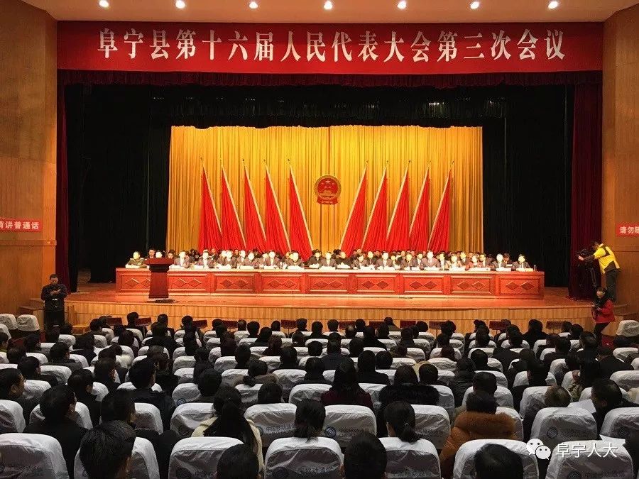 阜宁县第十六届人民代表大会第三次会议隆重开幕
