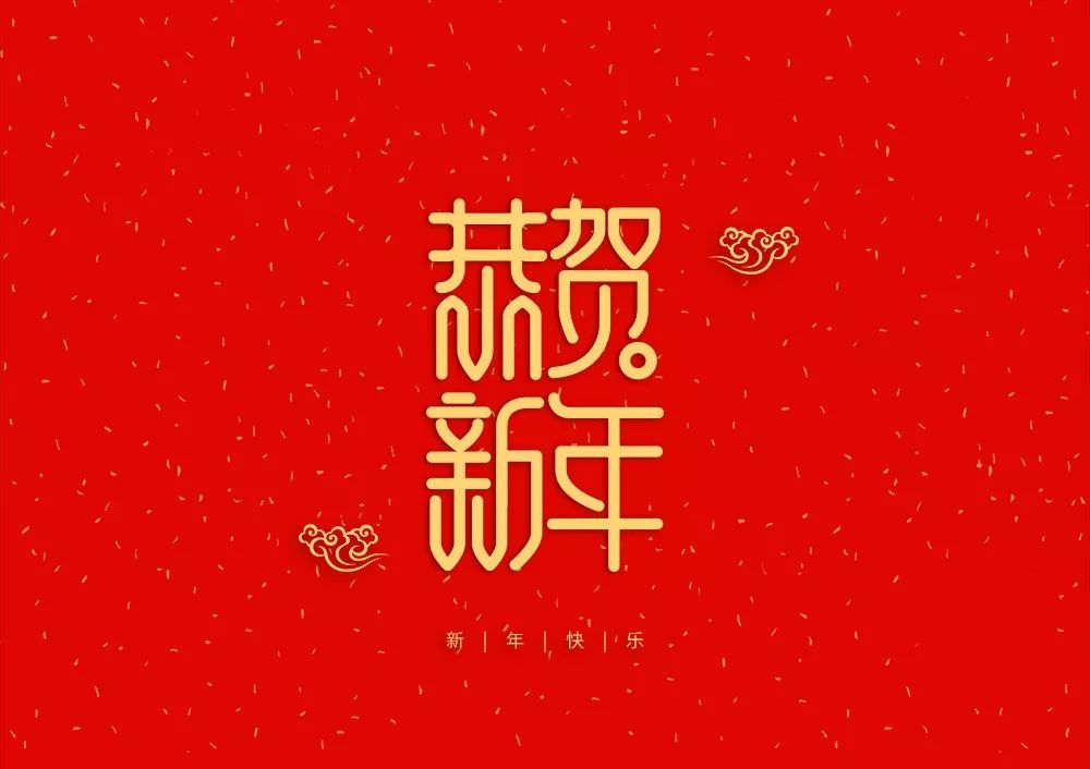 【干货下载】37款2019新年快乐猪年大吉春节祝福艺术字体恭喜发财psd