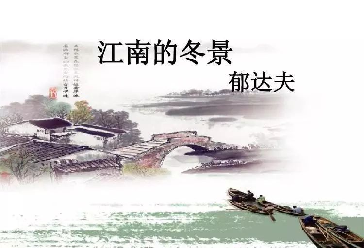 讲述: 郁达夫先生在创作《江南的冬景》时,正当国民党政府实行反革命