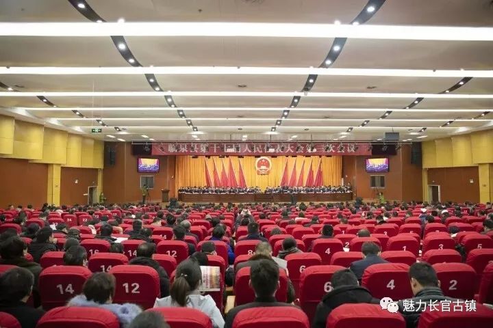 临泉县第十七届人民代表大会第三次会议隆重召开:长官