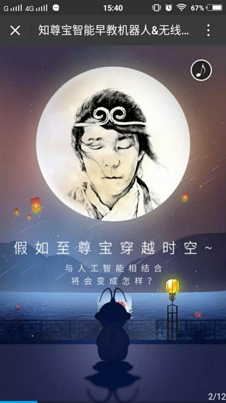 至尊宝穿越2019与人工智能结合化身"知尊宝",是跃搏科技新品发布会的