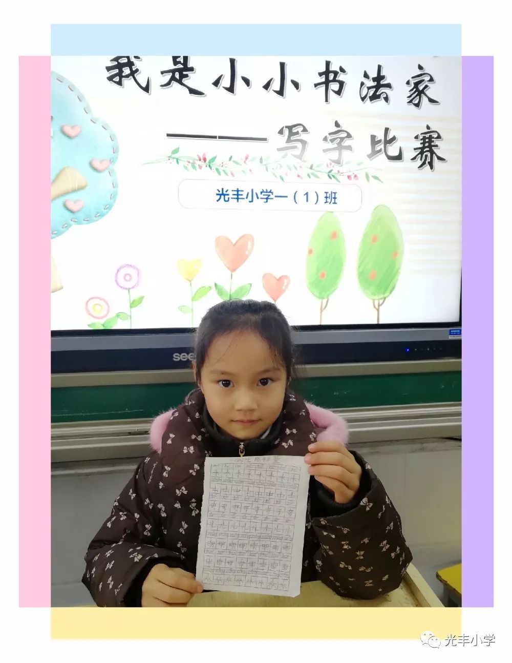 我是小小书法家光丰小学一1班写字比赛活动掠影