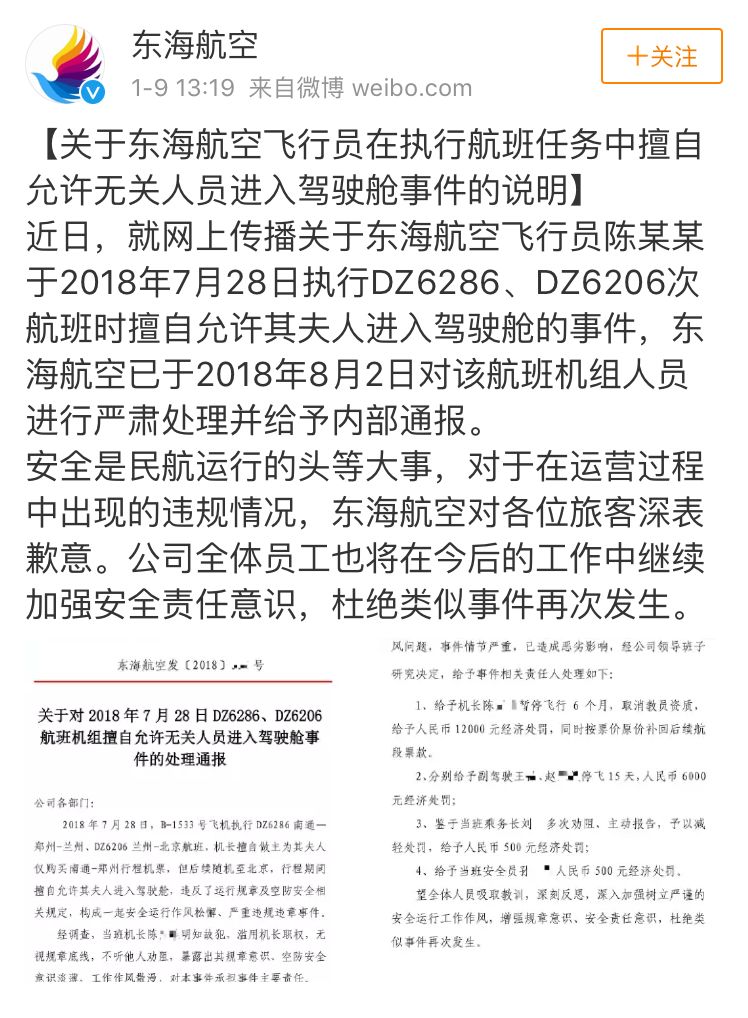 dz6206次航班时擅自允许其夫人进入驾驶舱的事件,东海航空已于2018年8