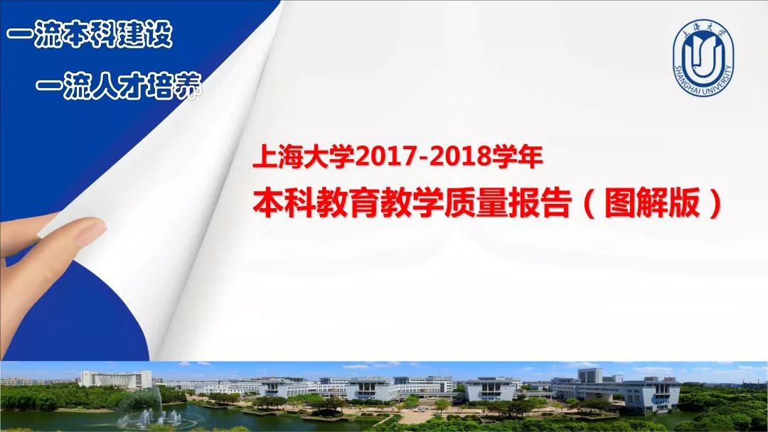 bandao网站《上海大学2017-2018学年本科教育教学质量报告》发布！生源质量、学生满意度……您想知道的都在这儿