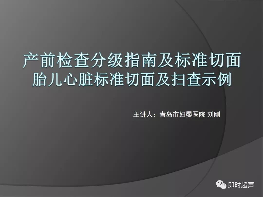 胎儿心脏标准切面及扫查示例