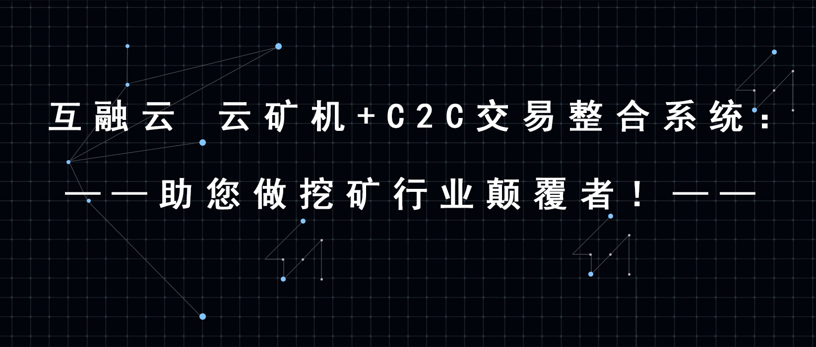 互融雲 數字貨幣挖礦+交易整合系統：做挖礦行業顛覆者！ 科技 第1張