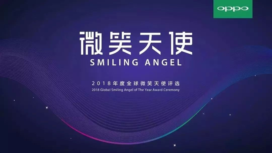 微笑天使隆重揭榜2018全球微笑天使诞生啦