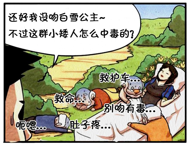 搞笑漫画:中毒的七个小矮人_白雪公主