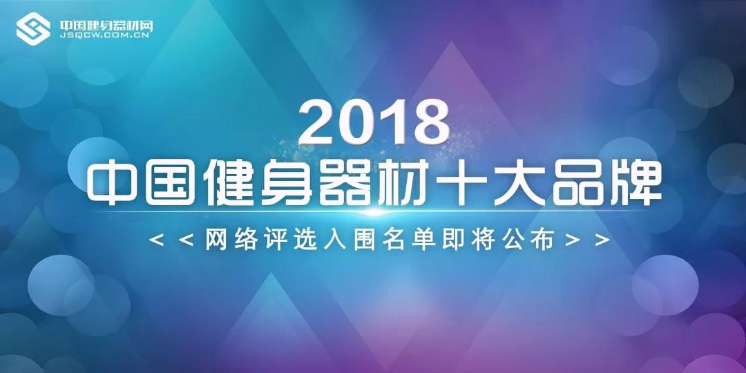 静候佳音2018中国健身器材网十大beat365品牌网络评选进入专家终审阶段