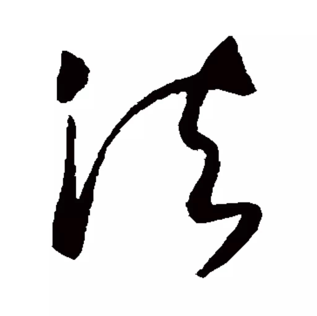 【每日一字】法