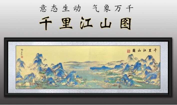 金丝银珐壁画巨制——《千里江山图》