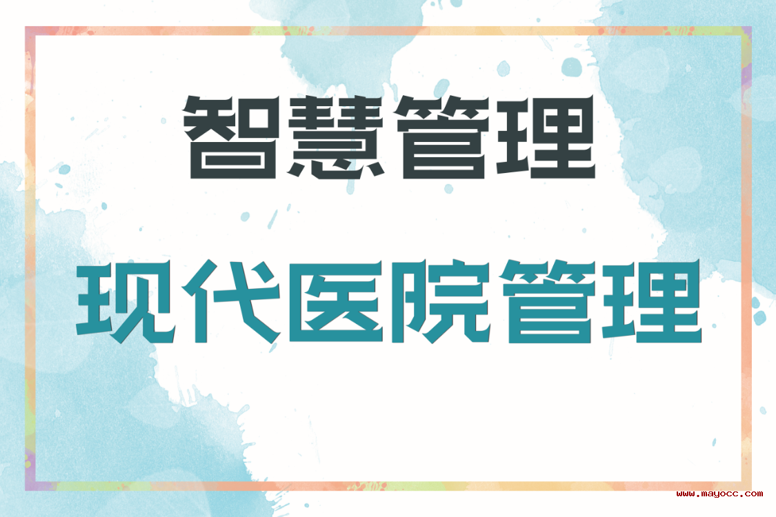 医院管理者要学习的智慧管理,实现现代管理的"弯道超车"