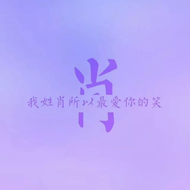 姓氏头像,情侣头像 , 萌系头像 , 朋友圈背景图 ,壁纸