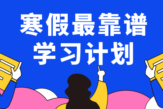 2019银行春招:寒假备考计划来了!