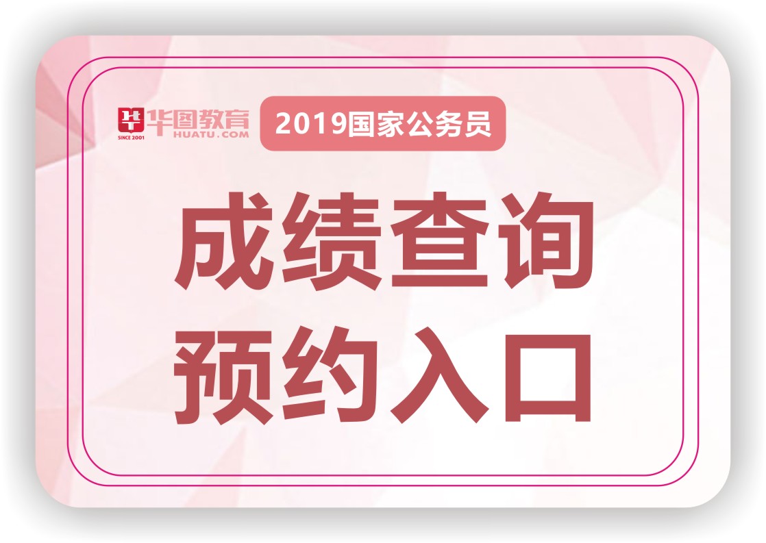 2019国考成绩查询时间-国家公务员考试网