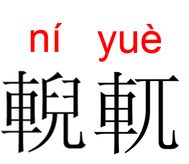 车子没有輗軏人没有信用这字儿咋读