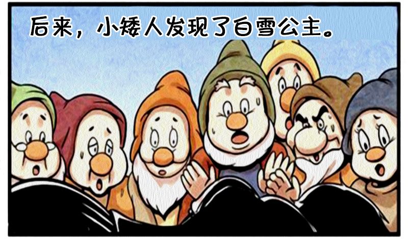 搞笑漫画:中毒的七个小矮人_白雪公主