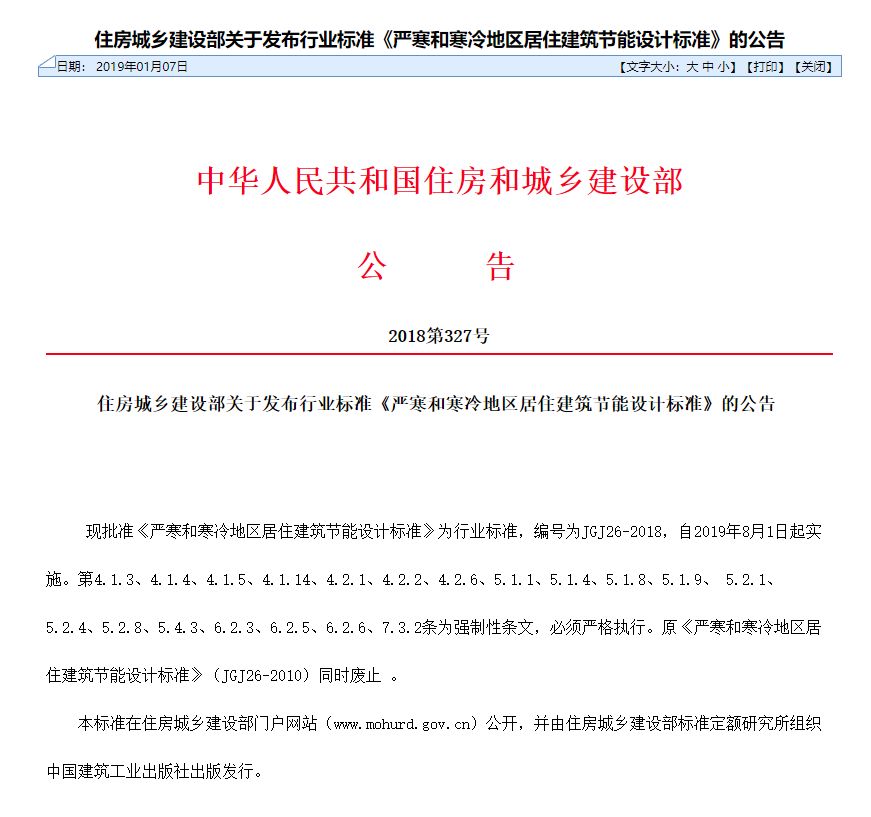 新版《严寒和寒冷地区居住建筑节能设计标准》发布，今年8月1日起实施